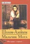 Шолом Алейхем Мальчик Мотл royallib.ru
