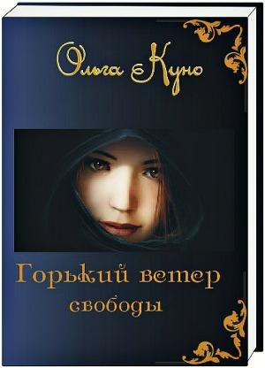 Горький ветер свободы