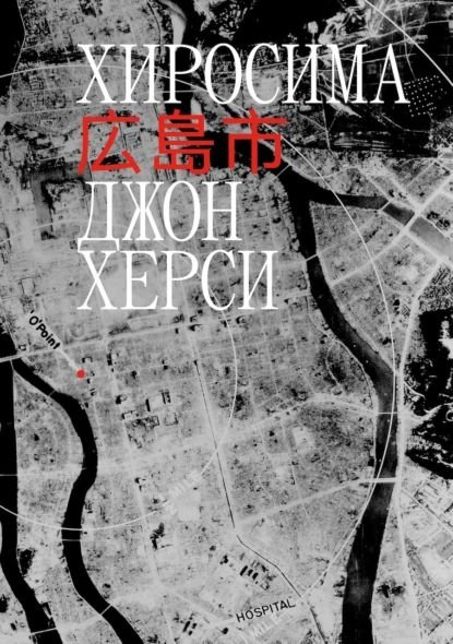 Джон Херси-Хиросима