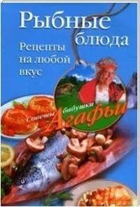 Агафья Звонарёва-Рыбные блюда. Рецепты на любо