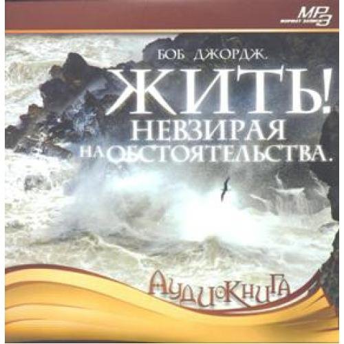 Жить,не взирая на обстоятельства.4 часть.