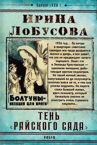 Ирина Лобусова. Тень Райского сада