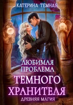 Тёмная Катерина. Любимая проблема темного хранителя