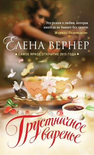 Вернер Елена.Грустничное варенье