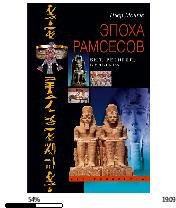 П.Монте-Эпоха Рамсесов. Быт, религия, культура
