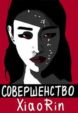 Xiao Rin-Совершенство