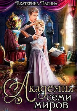Академия Семи Миров 1