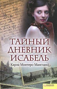 Карла Монтеро Манглано - Тайный дневник