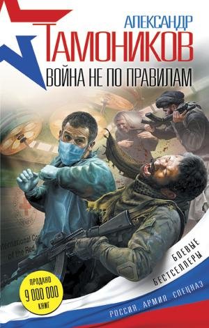 Тамоников - Война не по правилам