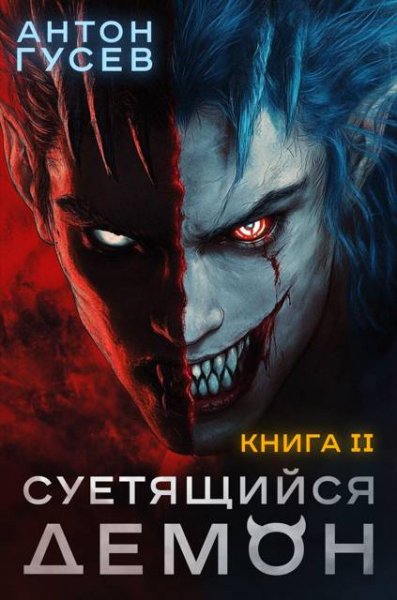 Антон Гусев Суетящийся демон. Книга 2