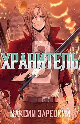Максим Зарецкий Расколотый мир. Цикл из 4 книг