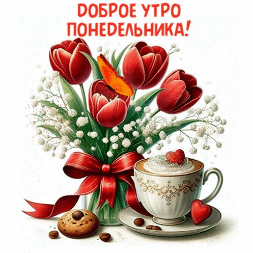 Анимированная открытка доброе утро