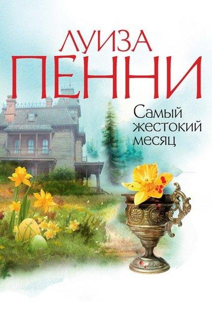 Пенни. Самый жестокий месяц