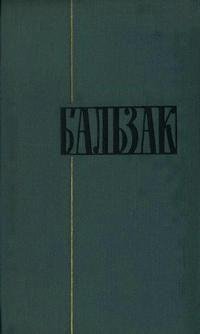 Оноре де Бальзак. ТОМ 14