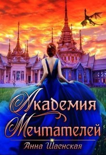 Безумцы и Мечтатели 2 Академия Мечтателей