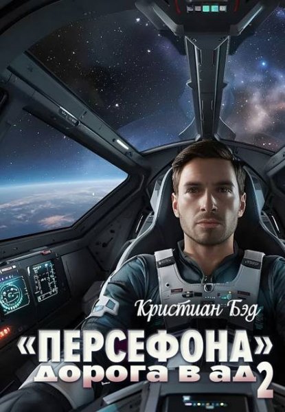 Кристиан Бэд "Персефона". Дорога в ад. Том 2