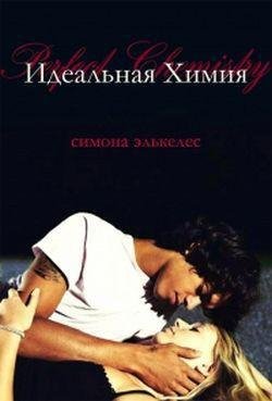 Элькелес Симона. Идеальная химия