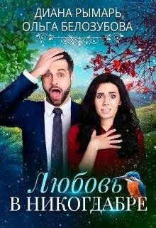 Любовь в никогдабре. Диана Рымарь