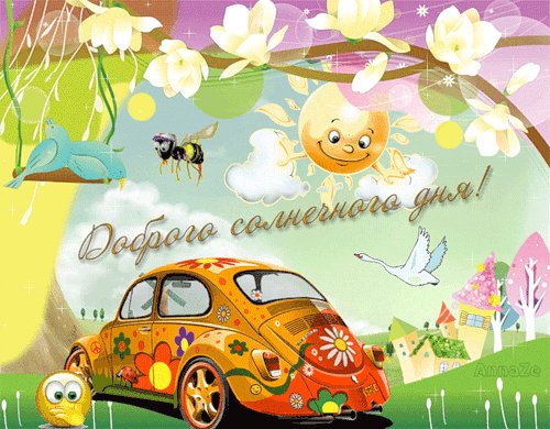 Солнечного дня