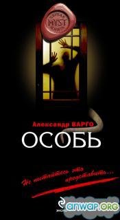 Особь