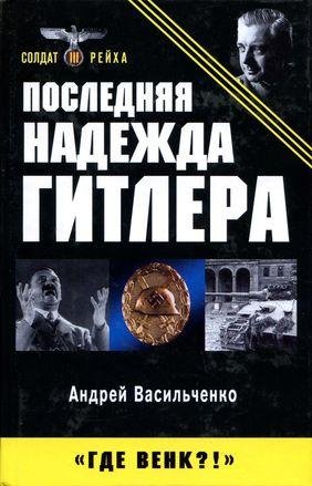 А.Васильченко-Последняя надежда Гитлера.