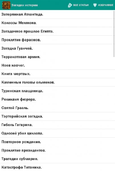 Тайны истории 1.0.1