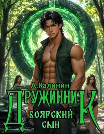 Алексей Калинин (М.А.К.) Боярский сын Дружинник Часть вторая