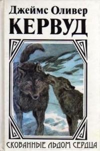 Кервуд - Скованные льдом сердца