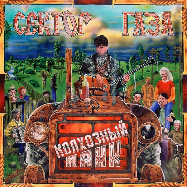 Сектор газа - Плугивуги