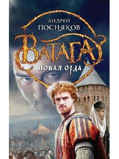А.Посняков-Ватага 3. Новая Орда