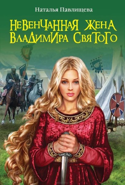 Павлищева - Невенчанная жена Владимира С