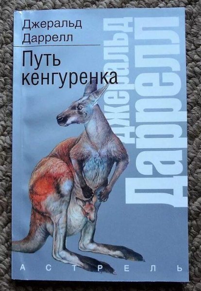 Джеральд Даррелл Путь кенгуренка