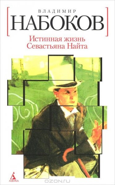 Набоков - Истинная жизнь Севастьяна Найт