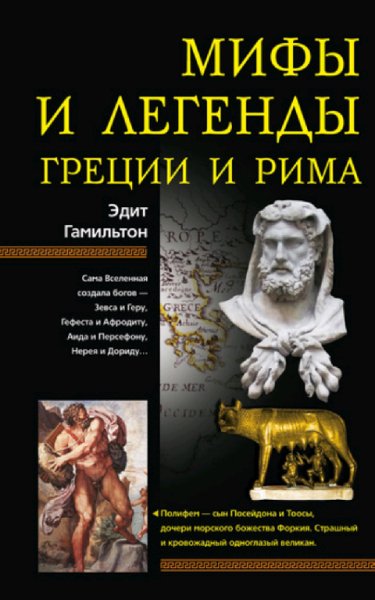 Мифы и легенды Греции и Рима