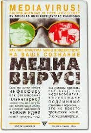 Дуглас Рашкофф. Медиавирус.