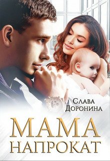 Доронина. Мама напрокат