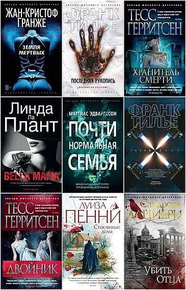 Звёзды мирового детектива (2012-2026) FB2