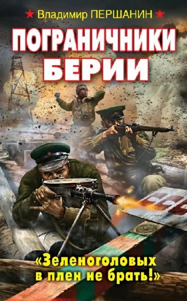Першанин. Пограничники Берии