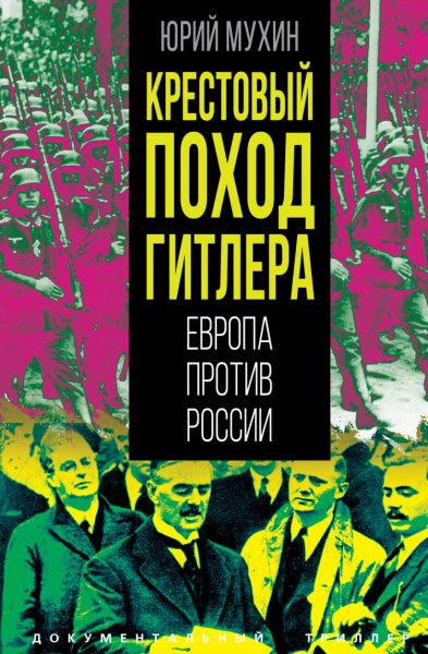 Мухин. Крестовый поход Гитлера. Европа против России