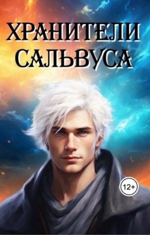 Левицкая Татьяна Хранители Сальвуса