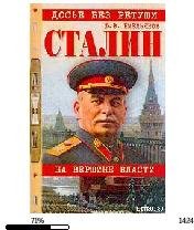 Ю.Емельянов-Сталин. На вершине власти 84