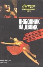 Фредерик Дар Любовник на двоих