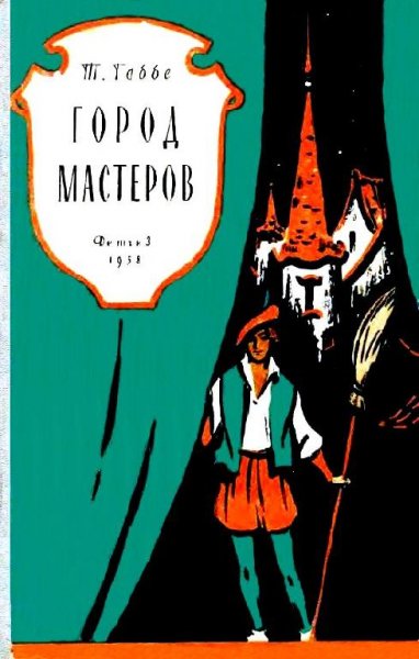 Т. Габбе Город мастеров пьесы сказки