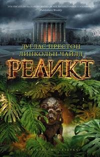 Престон Чайльд 1 Реликт