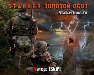СТАЛКЕР ЗОЛОТОЙ ОБОЗ 2