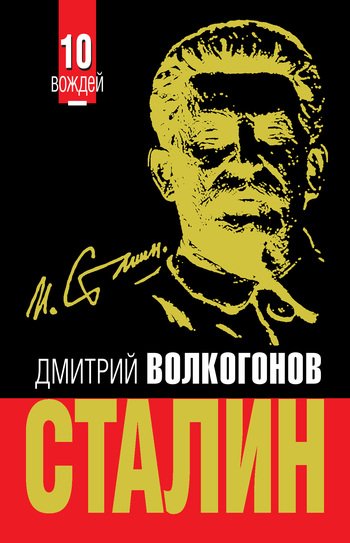 Boлкoгoнoв. Cталин