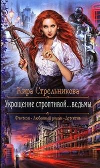 Укрощение строптивой...ведьмы