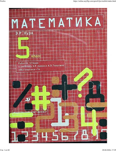 Рабочая тетрадь к учебнику Э.Р. Нурка и А.Э. Тельгмаа Матема