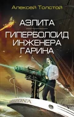 Толстой Алексей.- "Гиперболоид инженера Гарина. Аэлита"
