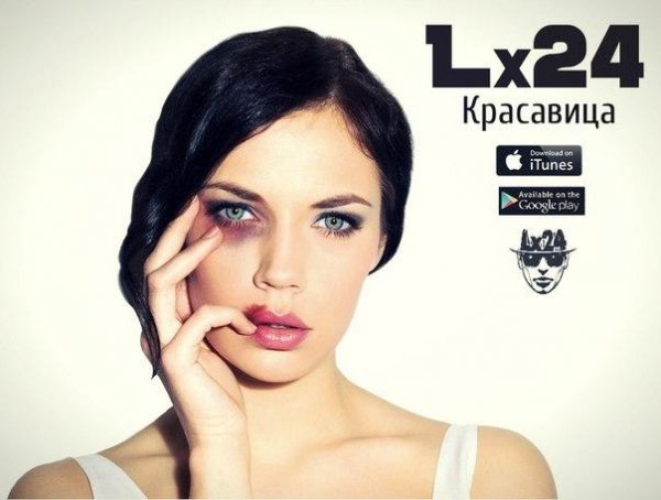 LX24 - КРАСАВИЦА (2016)